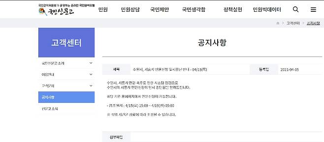 수원지역 민원 신청을 일시 중단한다는 내용의 국민신문고 공지사항.
