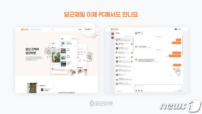 당근채팅 웹 버전 (당근마켓 제공) © 뉴스1