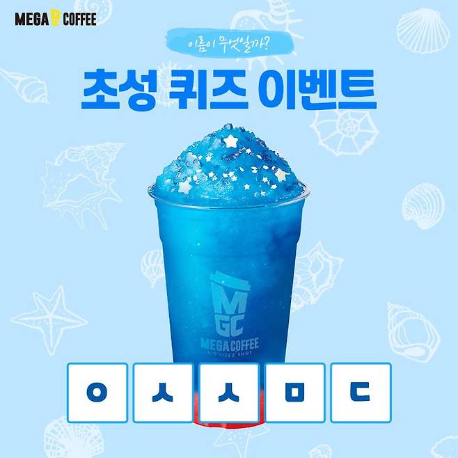 메가커피 초성퀴즈 이벤트 .. 죠스바의 맛이 연상되는 음료는