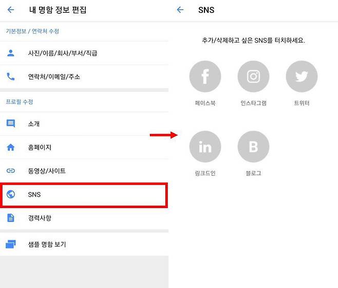 모바일 명함에 SNS 연동