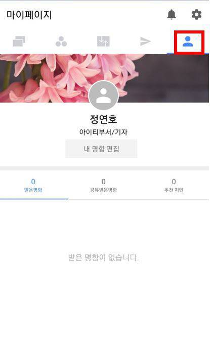 마이페이지에서 모바일 명함 관리하기