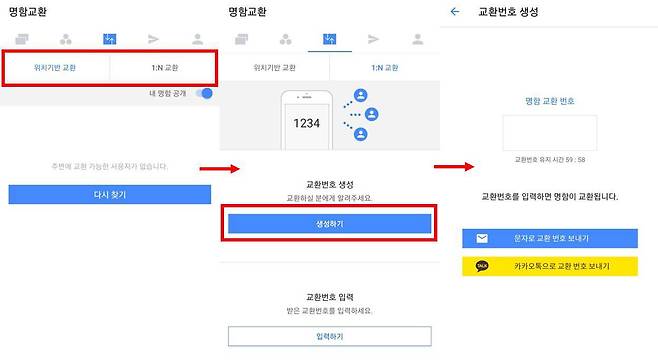 모바일 명함 교환번호 생성