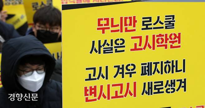 로스쿨 학생들이 변호사시험 합격률을 높일 것을 요구하며 시위하고 있다.  권도현 기자