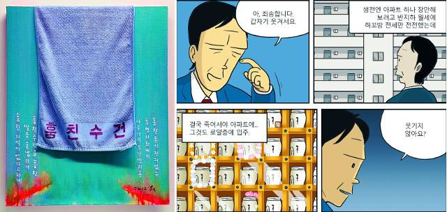 주재환의 ‘훔친 수건’(캔버스에 아크릴과 수건 콜라주, 66×53cm, 2012)과 주호민의 웹툰 ‘신과 함께-저승편’(2010) 중 ‘죽어서야 로열층’(오른쪽). 서울시립미술관 제공