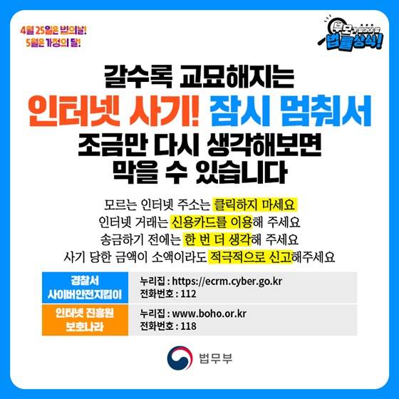 인터넷 사기! 잠시 멈춰서 조금만 다시 생각해보면 막을 수 있습니다.