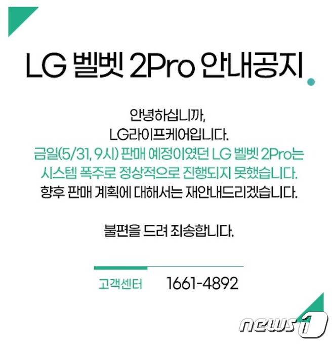 LG전자가 휴대폰 사업에서 철수하면서 임직원을 대상으로 판매하려던 'LG벨벳2 프로'가 예상보다 높은 인기에 시스템이 마비되면서 판매 계획이 연기됐다. © 뉴스1