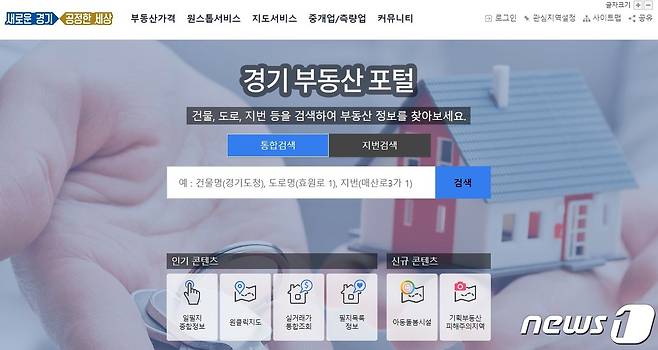 실거래가 등 도내 모든 부동산정보를 한 곳에 모아 놓은 ‘경기부동산포털’./© 뉴스1