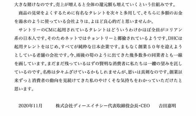 요시다 요시아키(吉田嘉明·80) DHC 대표이사 회장은 지난해 11월 자사 사이트에 “산토리의 광고에 기용된 탤런트는 어찌 된 일인지 거의 전원이 코리아(한국·조선) 계열 일본인이다. 그래서 인터넷에서는 ‘존토리’라고 야유당하는 것 같다”라는 차별 발언을 게재했다. DHC 홈페이지 캡처