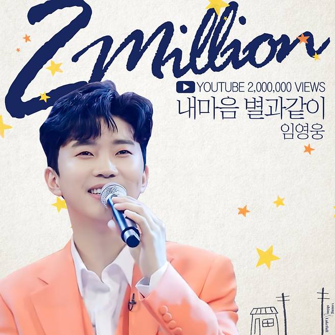 임영웅 '내 마음 별과 같이' 200만뷰 돌파..비교불가 '트로트 감성'
