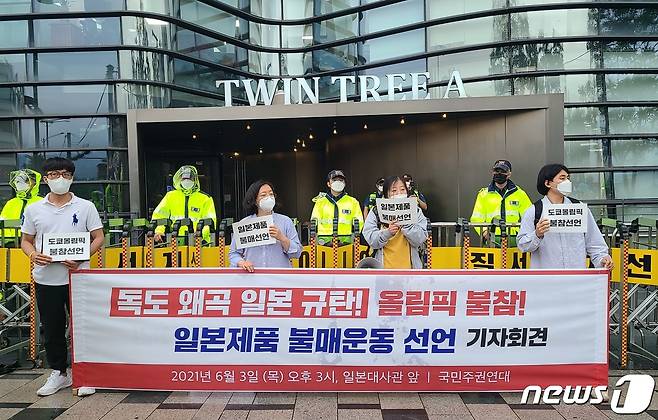 국민주권연대는 3일 서울 종로구 일본대사관 앞에서 기자회견을 열고 우리 정부가 도쿄올림픽 불참 결정을 해야 한다고 주장했다.© 뉴스1 이기림 기자