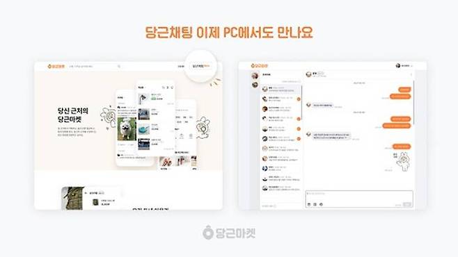 베타서비스 중인 당근채팅 PC 웹 버전 (출처=당근마켓)