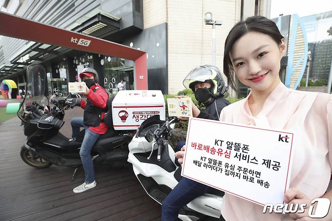 KT가 KT 알뜰폰 유심을 구매한 고객에게 주문 즉시 유심을 배달 해주는 ‘바로배송유심’ 서비스를 새롭게 선보인다고 2일 밝혔다.   11개의 KT 알뜰폰 사업자의 온라인 몰에서 유심을 주문 시, 인근의 배달 라이더를 통해 고객의 배송 희망 시간에 맞춰 실시간으로 배송해주는 서비스다. 평일은 물론 주말과 휴일에도 자정까지 유심 배달과 KT 알뜰폰 가입이 가능하다. /사진=KT