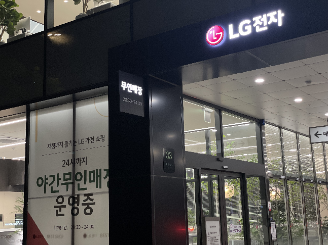 야간 무인 매장을 운영 중인 LG베스트샵 서초본점. /사진=백유진 기자 byj@