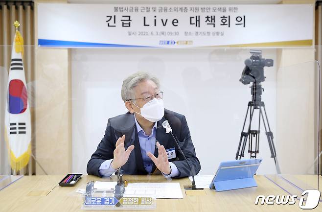 이재명 경기도지사가 3일 불법사금융 근절 방안 모색 긴급대책회의에서 "악질적 불법사채에 대해선 원리금을 못받게 해야 한다＂고 밝혔다.(경기도 제공)© 뉴스1