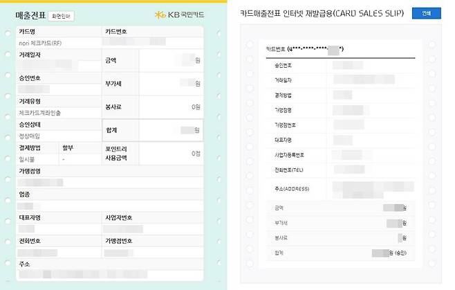 카드사 홈페이지에서 재발급한 매출전표. 인쇄 기능을 활용해 프린터로 직접 인쇄를 하거나 PDF로 저장하면 된다.