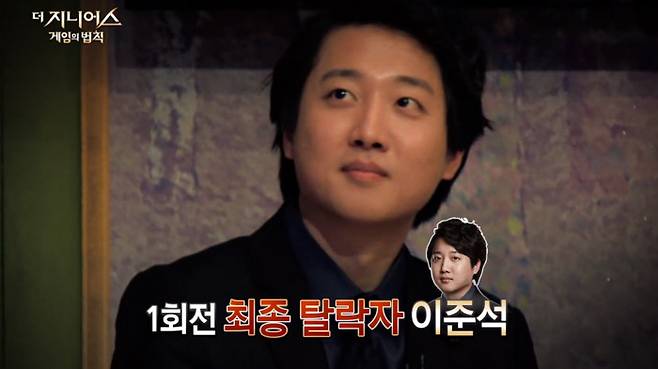 tvN <더 지니어스> 시즌1에서 1회전 탈락하며 ‘비운의 지니어스’라 불렸던 이준석 전 국민의힘 최고위원은 이후 <더 지니어스> 시즌4 ‘그랜드파이널’에 재도전해 승부사로서의 실력을 증명하며 9회까지 살아남았다.   해당 프로그램 화면 캡처·tvN 제공