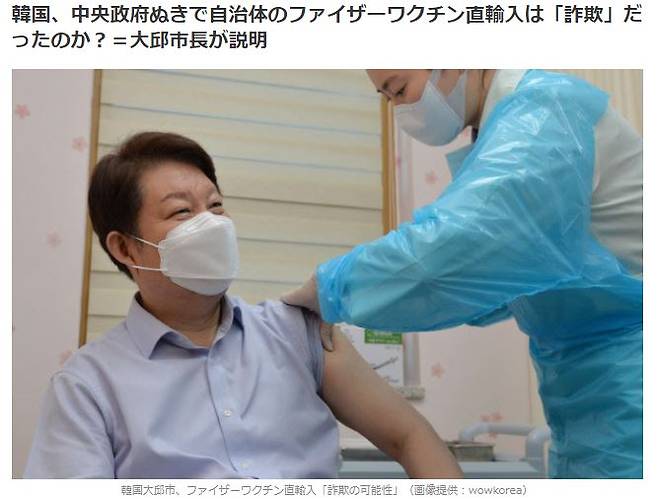 일본 최대 한류 전문매체인 와우코리아가 6월3일 대구시 중앙정부에 주선한 화이자 백신 확보 관련 사안이 사기 의혹에 휩싸였다고 보도했다. ⓒ 와우코리아 캡처&nbsp;
