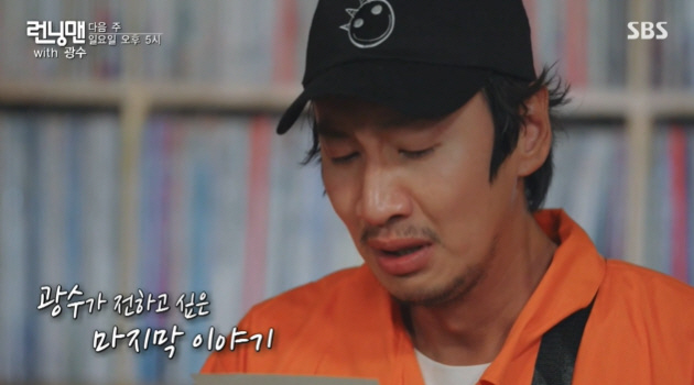 Running Man members made Lee Kwang-soo mall ahead of getting off.In the trailer next week, Lee Kwang-soo, who greets her with tears, was revealed.On SBS Running Man broadcasted on the 6th, Park Jae-seok Sekis Race was held to treat three meals for Yoo Jae-Suk.Yoo Jae-Suk turned into a vice president and seven members turned into a head for the Park Jae-seok three race.Yoo Jae-Suk was embarrassed when the project he accidentally threw in the last recording was executed immediately.The production team said, I thought I should do it together before I left my favorite.Then Yoo Jae-Suk said: Its a mess in the whole.I came to the program of others and cried, and someone was going out. Ji Suk-jin, who appeared in Yuquiz and flew a stone fastball to Lee Kwang-soo, who soon got off.Lee Kwang-soo Moll, who was about to get off, continued throughout the race.Yoo Jae-Suk told the members who were divided into the heads to colonize the kiln, and Lee Kwang-soo and Haha, Ji Suk-jin and Yang Se-chan heard the kiln.However, Lee Kwang-soo, who is overwhelmingly tall, did not balance, and Yoo Jae-Suk laughed and laughed, saying, Do you want to get rough when you go out?Yoo Jae-Suk also used Lee Kwang-soo kilns for a few steps, and Lee Kwang-soo said, Im crazy, Im real.In the meantime, Yang Se-chan secretly called Lee Kwang-soo and said, Take your brother, its the last.Lee Kwang-soo said, Why do not do this? Dont do it, but Yang Se-chan emphasized the end, causing Lee Kwang-soo to explode.Then Ji Suk-jin appeared and laughed at Yang Se-chan, saying,  (the leafy) then give me.Ji Suk-jin, who declared Calling a cross once a time until he gets off, shouted Pilot Cross before the mission again.Lee Kwang-soo said, Why do you suddenly cross? But Ji Suk-jin and cross were shouted and made a clumsy.On the other hand, as the tyranny of Yoo Jae-Suk continued on this day, the members planned to rebel, and finally Yoo Jae-Suk was always s Demoted!!Lee Kwang-soo was chosen as the new vice-principal; however, Lee Kwang-soo was alwayss Demoted in the rebellion of the members before enjoying the power of the vice-principal!!, and again Yoo Jae-Suk became the new vice president. Yoo Jae-Suk ruled the members more harshly than before.In particular, Kim Jong-kook was coached and Ji Suk-jin and Lee Kwang-soo were forced to exercise.Members once again sought rebellion in the tyranny of Yoo Jae-Suk, and this time Haha was chosen as the new vice president.Ji Suk-jin told Haha, who was looking for a member to run an errand, I will go to the Brothers once, and Haha showed a look like I have a need to come.Embarrassed by the sudden situational drama, Lee Kwang-soo begged Do not send it now, but Ji Suk-jin did not care and shouted necessary cross.Haha, who knew it was the last vice president, was chosen as the next member of the team in five minutes, and Kim Jong-kook was selected as the last vice president.Kim Jong-kook, who got the right to point out the goods, presented a Hanwoo set to Lee Kwang-soo.Lee Kwang-soo shouted, Why do you give me? But the members laughed, saying, You have a few left.However, Lee Kwang-soo was the most holder of the penalty bar on the day, and as a result he was penalized until the end with Ji Suk-jin and Kim Jong-kook.Ji Suk-jin, who was washing dishes with penalties, said, If you do well, it is the last penalty. The last time may not be a penalty. Really, todays penalty is good for some reason.Kim Jong-kook said, Do not make such a comment awkwardly, but Ji Suk-jin said, It is good to have the last penalty together.The trailer revealed Lee Kwang-soo, who delivers his last greeting.Lee Kwang-soo, who read the letter he wrote himself, said, I am so grateful and I am sorry. The members also blushed and blushed.