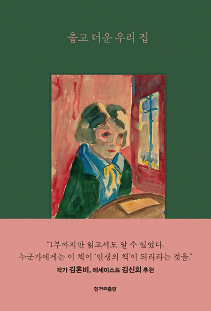 《춥고 더운 우리 집 |공선옥 지음 | 한겨레출판사 펴냄 | 240쪽 | 1만5000원》