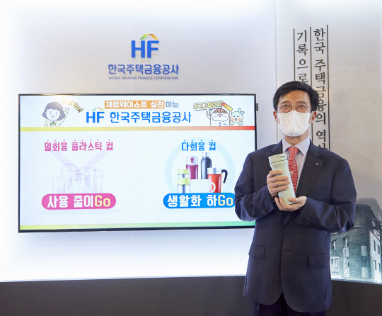 최준우 한국주택금융공사(HF) 사장이 7일 부산시 문현금융로 HF공사 본사에서 생활 속 불필요한 플라스틱 사용을 줄이기 위한 실천운동인 '고고 챌린지' 행사에 참여했다.(한국주택금융공사 제공)