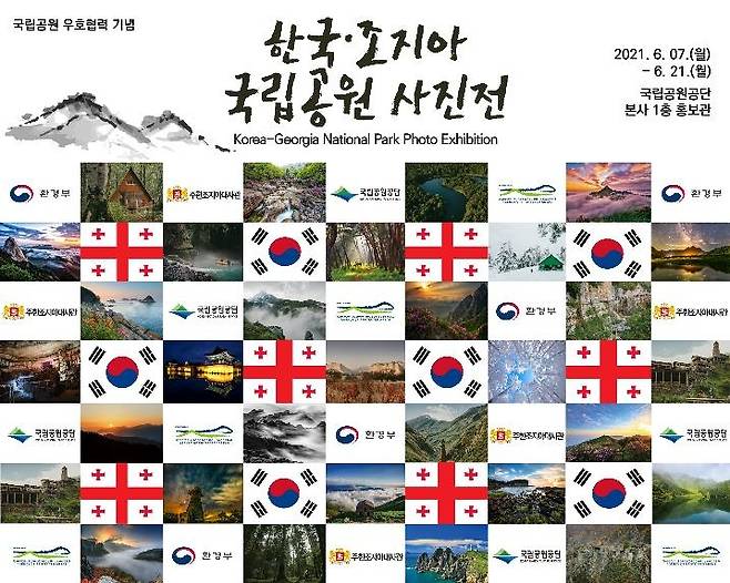 한국-조지아 국립공원 사진전 무대 배경