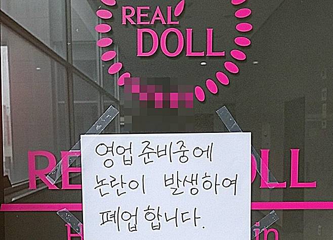 의정부 '리얼돌 체험방' 폐업 (의정부=연합뉴스) 논란이 된 경기 의정부시 내 리얼돌 체험방이 7일 영업을 포기한다는 내용의 문구를 출입문에 써 붙였다. 2021.6.7 [독자 제공. 재판매 및 DB 금지]