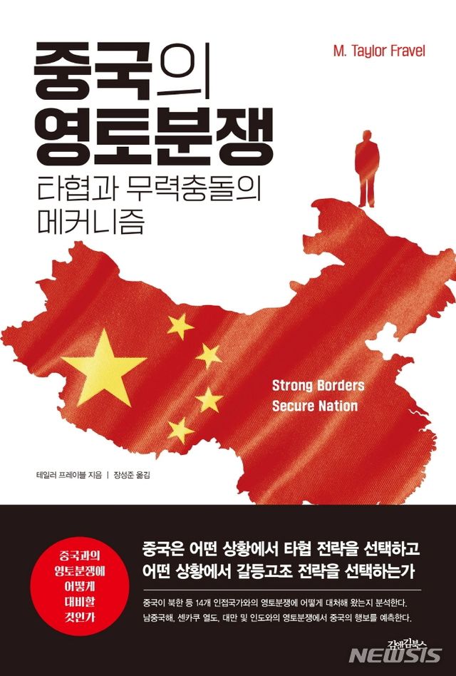 중국의 영토분쟁: 타협과 무력충돌의 메커니즘