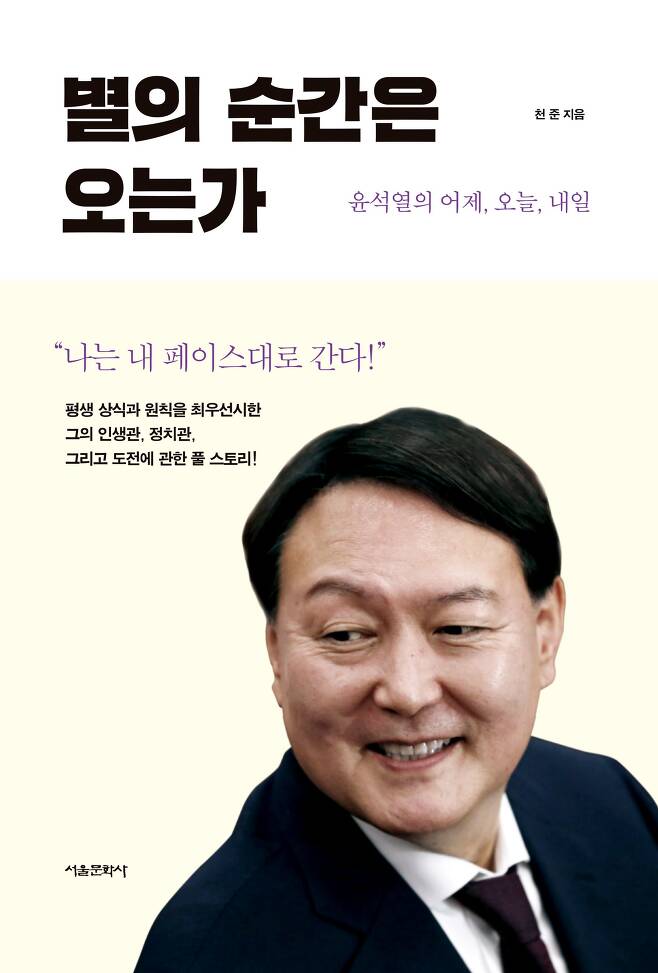 내주 출간하는 '별의 순간은 오는가 - 윤석열의 어제, 오늘, 내일'. /서울문화사 제공