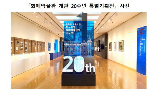 한국은행 화폐박물관이 개관(2001년 6월12일) 20주년을 맞아 '국민과 함께한 화폐박물관의 과거, 현재 및 미래'를 조망하는 특별기획전을 비롯한 다양한 기념사업을 실시한다.(한국은행 제공)