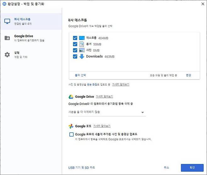 백업 및 동기화 환경설정