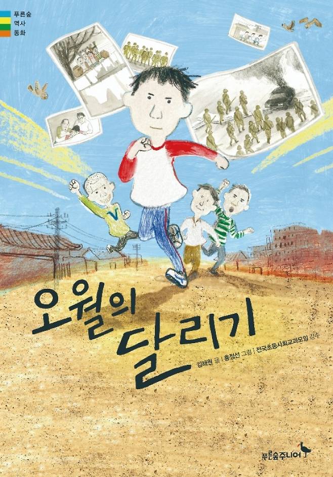 ‘오월의 달리기’(김해원 글·홍정선 그림) 표지. 사진=푸른숲주니어 제공.