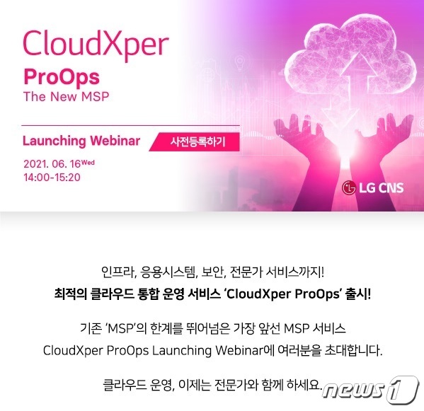 LG CNS CloudXper ProOps 웨비나 사전등록 페이지 (LG CNS 제공) © 뉴스1