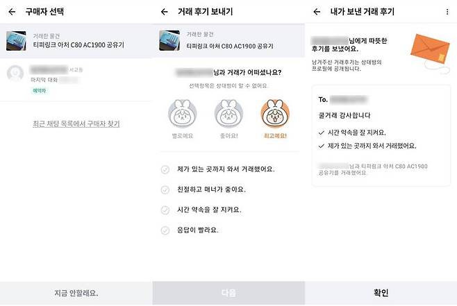 거래가 끝나면 거래 후기를 보내주도록 하자. 출처=IT동아