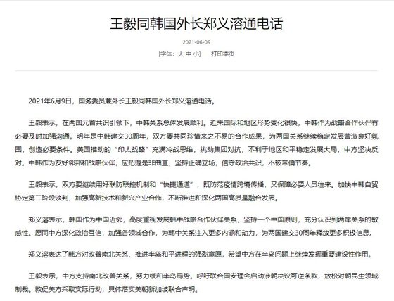 중국 외교부가 9일 왕이 중국 국무위원 겸 외교부장과 정의용 외교부장관간 통화 내용을 공개했다. 중국 외교부 홈페이지 캡쳐