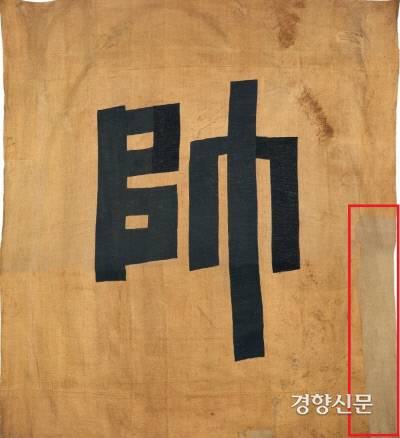 어재연 장군의 ‘수자기’. 가로·세로가 각 4m(가로 413㎝×세로 430㎝)가 넘는 대형 깃발이다. 이 수자기의 오른쪽을 보면 잘려 나간 흔적이 역력하다. 조선군의 본영(광성보)을 빼앗은 미군들이 전리품으로 여겨 개인적으로 수자기의 천을 잘라 기념으로 가져갔다.|미 해사박물관 소장·강화역사박물관 임대전시