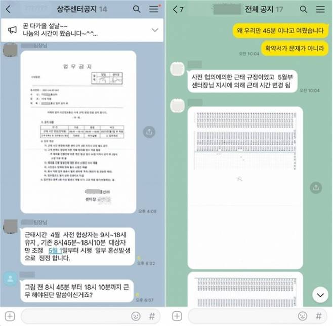 ▲현대HCN 상주서비스센터를 맡는 위탁업체 단체톡방에서 사측이 노조원에게만 오전 8시45분부터 저녁 6시10분까지 업무를 지시하는 내용(왼쪽)과 임지훈씨가 사유서 제출 요구에 노조원과 비노조원 차별 대우를 항의하는 내용. 희망연대노조 제공