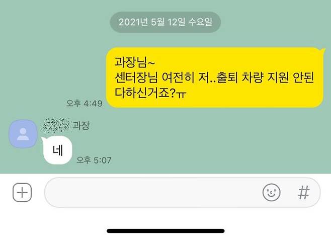 ▲현대HCN 상주서비스센터를 맡는 위탁업체 측이 임지훈씨에게 차량 지원 거부를 재확인하는 메시지. 희망연대노조 제공