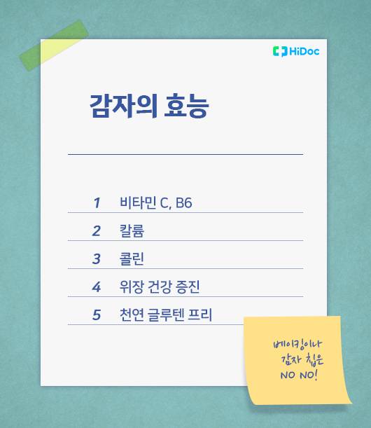 감자의 효능