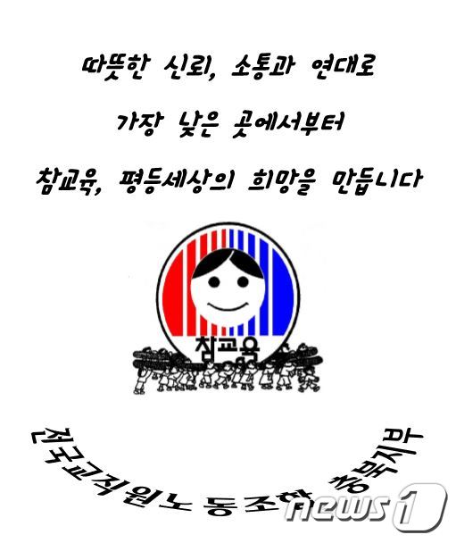 전국교직원노동조합 충북지부 © News1