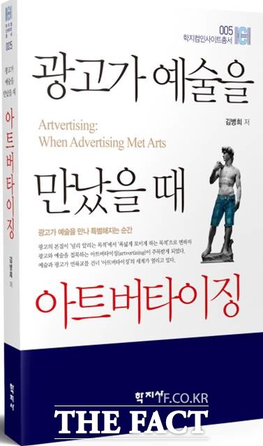 김병희 교수의 신간 '광고가 예술을 만났을 때 아트버타이징' 표지.
