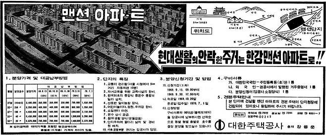 대한주택공사가 신문에 게재한 맨션아파트 분양 광고. 출처 서울역사아카이브