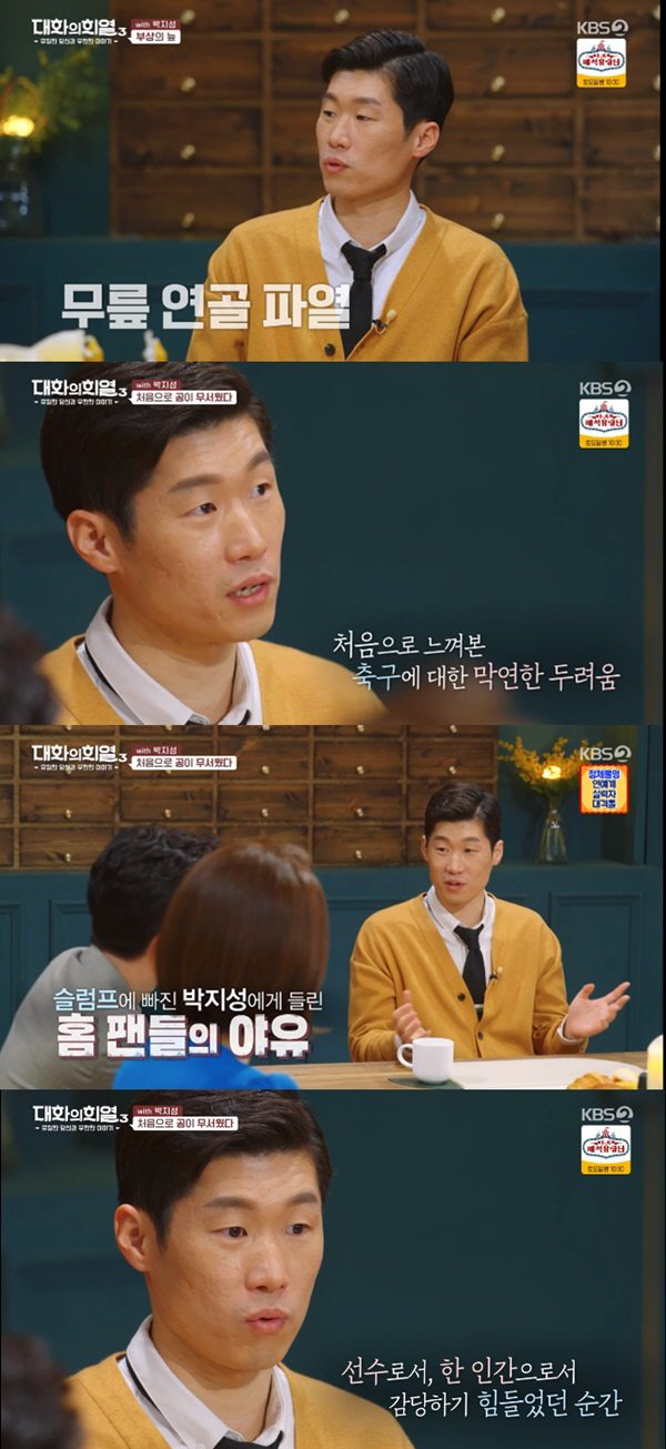 KBS ‘대화의 희열3’에 출연한 박지성. 방송화면 캡처