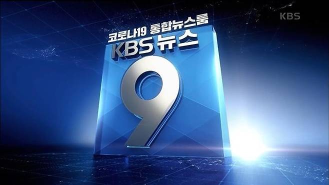 KBS 뉴스9 [KBS 제공. 재판매 및 DB 금지]