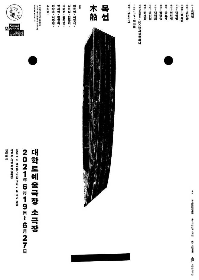 연극 ‘목선’ 포스터(사진=그린피그)