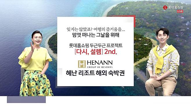 롯데홈쇼핑, 해난리조트 해외 숙박권 판매© 뉴스1