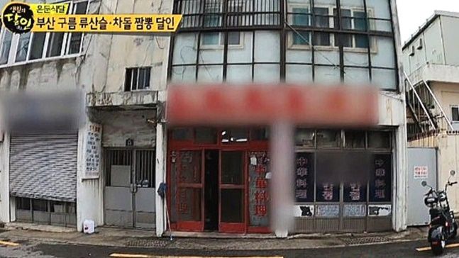 구름유산슬 달인의 가게. ⓒ SBS 생활의달인