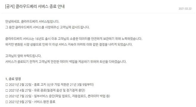 클라우드베리 종료 안내문, 출처: 클라우드베리