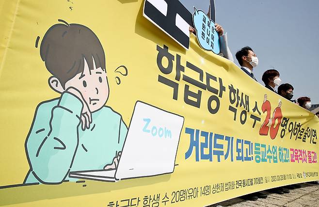 지난 3월23일 서울 국회 앞에서 ‘학급당 학생 수 20명 상한 법제화 전국 동시다발 기자회견’이 열렸다. ⓒ연합뉴스