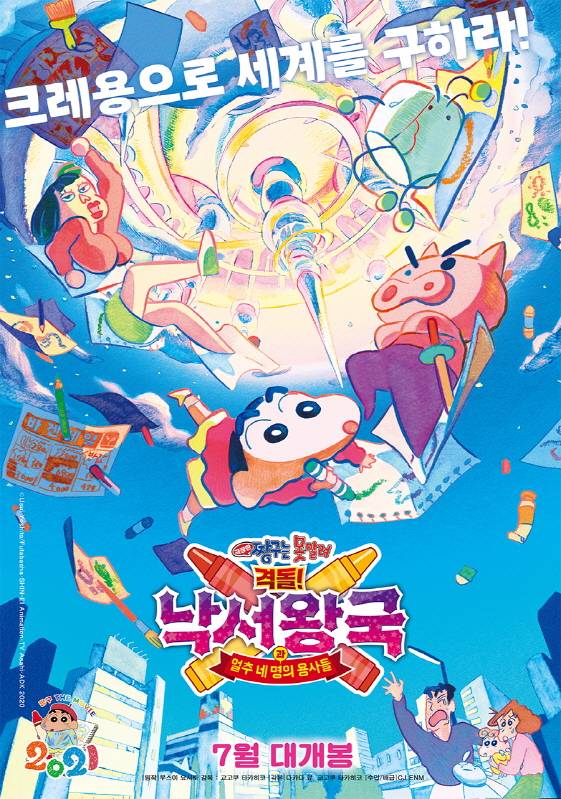 '극장판 짱구는 못말려: 격돌! 낙서왕국과 얼추 네 명의 용사들' 7월 개봉 확정