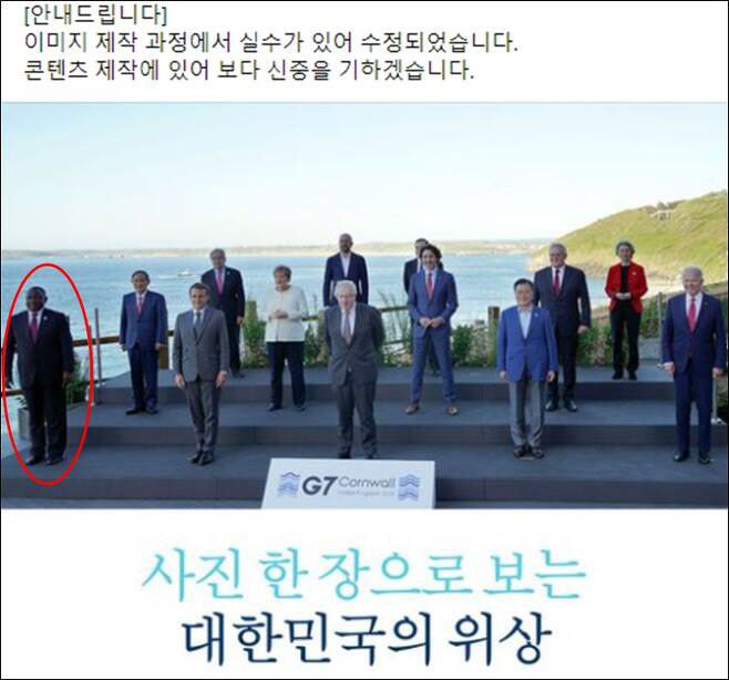 대한민국 정부가 남아프리카공화국 대통령(빨간 동그라미 표기)을 G7 정상회의 사진에서 삭제하고 게시했다가 수정한 사진을 다시 올렸다 (사진=대한민국 정부 페이스북)